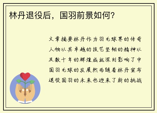 林丹退役后，国羽前景如何？