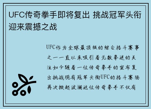 UFC传奇拳手即将复出 挑战冠军头衔迎来震撼之战
