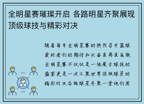 全明星赛璀璨开启 各路明星齐聚展现顶级球技与精彩对决