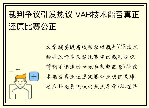 裁判争议引发热议 VAR技术能否真正还原比赛公正