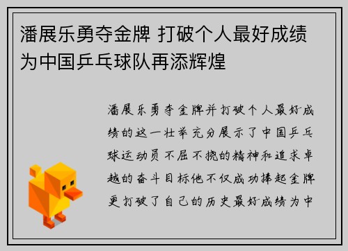 潘展乐勇夺金牌 打破个人最好成绩 为中国乒乓球队再添辉煌