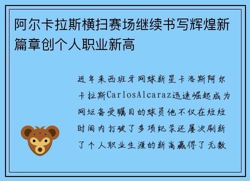 阿尔卡拉斯横扫赛场继续书写辉煌新篇章创个人职业新高