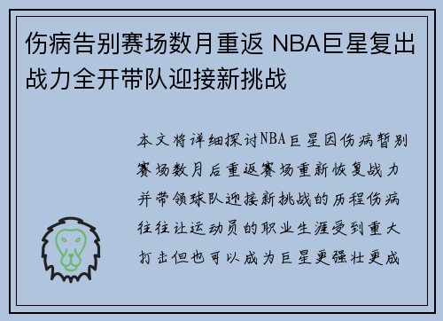 伤病告别赛场数月重返 NBA巨星复出战力全开带队迎接新挑战