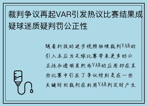 裁判争议再起VAR引发热议比赛结果成疑球迷质疑判罚公正性
