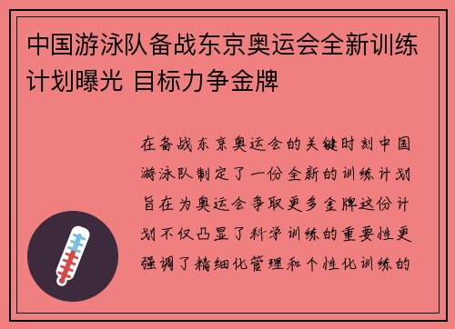中国游泳队备战东京奥运会全新训练计划曝光 目标力争金牌