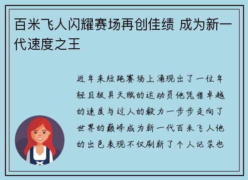 百米飞人闪耀赛场再创佳绩 成为新一代速度之王