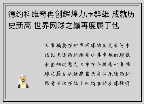 德约科维奇再创辉煌力压群雄 成就历史新高 世界网球之巅再度属于他