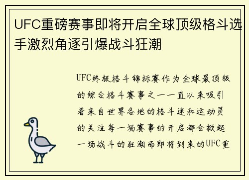 UFC重磅赛事即将开启全球顶级格斗选手激烈角逐引爆战斗狂潮