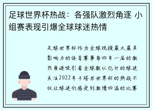 足球世界杯热战：各强队激烈角逐 小组赛表现引爆全球球迷热情