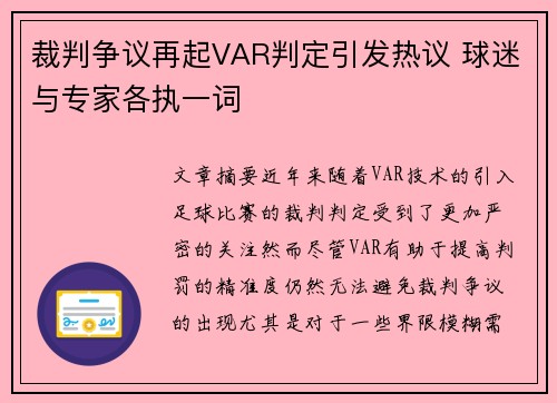 裁判争议再起VAR判定引发热议 球迷与专家各执一词