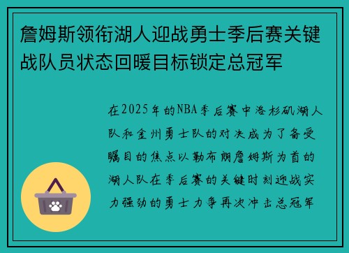 詹姆斯领衔湖人迎战勇士季后赛关键战队员状态回暖目标锁定总冠军