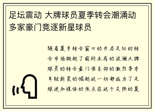 足坛震动 大牌球员夏季转会潮涌动 多家豪门竞逐新星球员