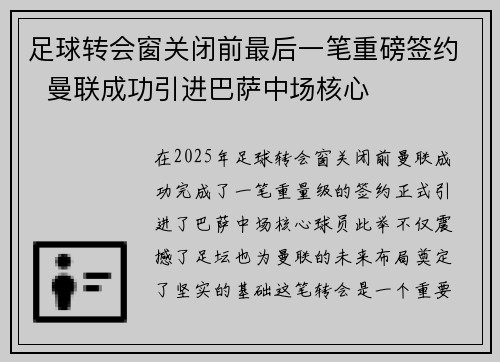 足球转会窗关闭前最后一笔重磅签约  曼联成功引进巴萨中场核心