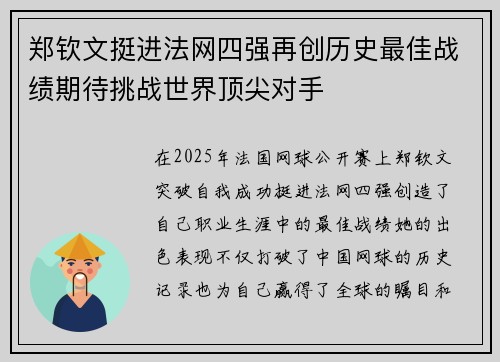 郑钦文挺进法网四强再创历史最佳战绩期待挑战世界顶尖对手