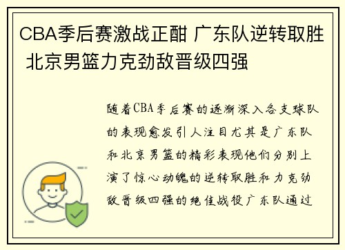 CBA季后赛激战正酣 广东队逆转取胜 北京男篮力克劲敌晋级四强