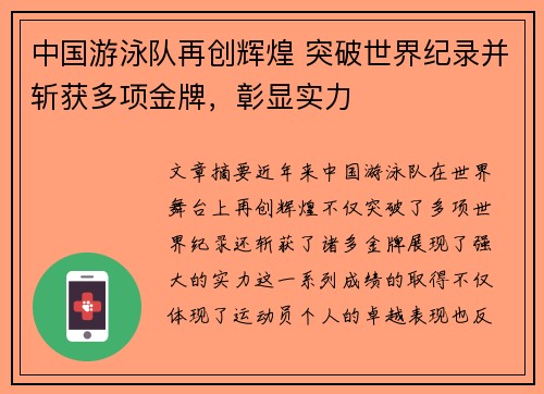 中国游泳队再创辉煌 突破世界纪录并斩获多项金牌，彰显实力
