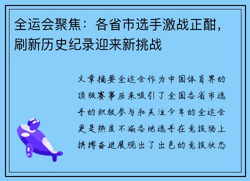 全运会聚焦：各省市选手激战正酣，刷新历史纪录迎来新挑战