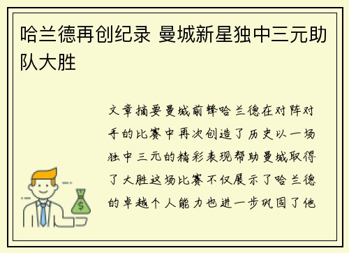 哈兰德再创纪录 曼城新星独中三元助队大胜