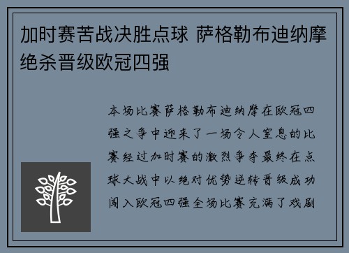 加时赛苦战决胜点球 萨格勒布迪纳摩绝杀晋级欧冠四强
