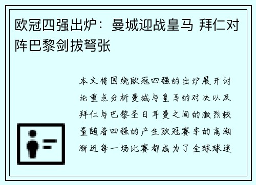 欧冠四强出炉：曼城迎战皇马 拜仁对阵巴黎剑拔弩张