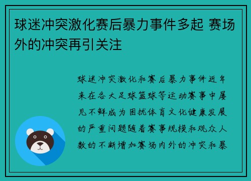 球迷冲突激化赛后暴力事件多起 赛场外的冲突再引关注